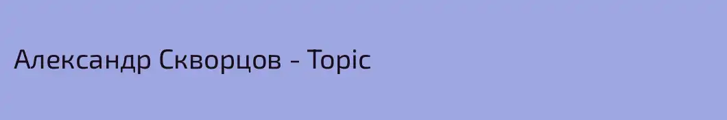 Александр Скворцов - Topic
